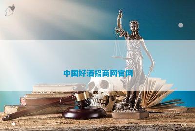 中国好酒招商网凯发天生赢家